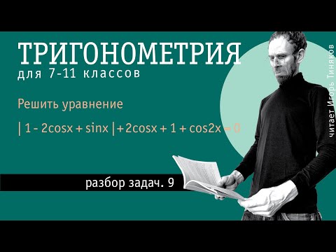 Видео: Уравнения с модулем или как работают формулы тригонометрии