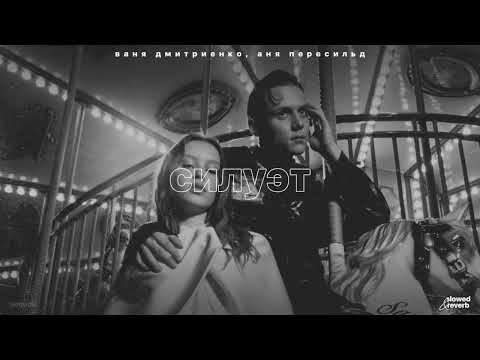 Видео: ваня дмитриенко, аня пересильд – силуэт (slowed + reverb)