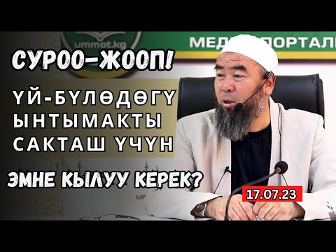 Видео: СУРОО-ЖООП! ҮЙ-БҮЛӨДӨГҮ ЫНТЫМАКТЫ САКТАП КАЛЫШ ҮЧҮН ЭМНЕ КЫЛЫШ КЕРЕК? Устаз Эрмек Тынай уулу