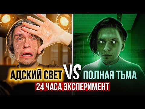 Видео: ЧТО БУДЕТ ЕСЛИ ПРОЖИТЬ ДЕНЬ В ТЕМНОТЕ И ДЕНЬ В СВЕРХЯРКОМ СВЕТУ? | Эксперимент