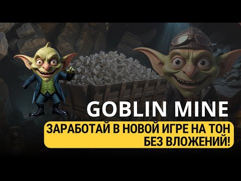 Видео: GOBLIN MINE - ПРОКАЧИВАЙ ШАХТЫ И ЗАРАБАТЫВАЙ ТОН В НОВОЙ ИГРЕ БЕЗ ВЛОЖЕНИЙ!