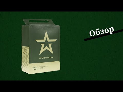Видео: Обзор на армейский сухпаек!