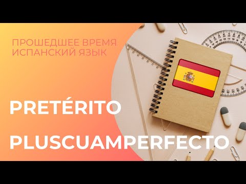 Видео: Pretérito Pluscuamperfecto - Предшествующее прошедшее время (испанский язык)