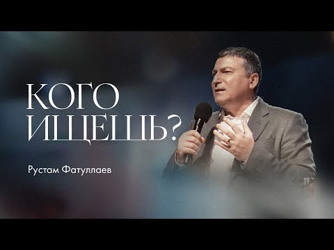 Видео: Кого ищешь? — Рустам Фатуллаев