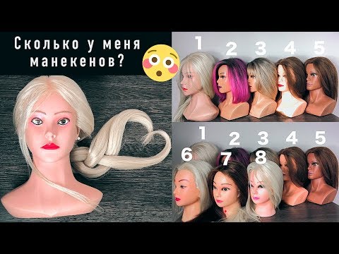 Видео: Моя ОГРОМНАЯ коллекция Манекенов😱+ ваши Обзоры❤ Как выбрать и Где купить Учебную Голову? ©LOZNITSA