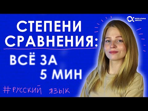 Видео: СТЕПЕНИ СРАВНЕНИЯ – правила и исключения 🤔 | Русский язык
