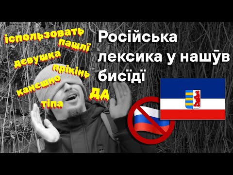 Видео: Російські слова у нашӯв бисїдї