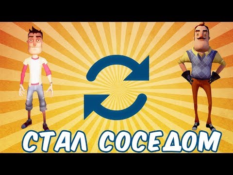 Видео: №861: ПОМЕНЯЛСЯ МЕСТАМИ С СОСЕДОМ(ПРИВЕТ СОСЕД БЕТА 3 - HELLO NEIGHBOR BETA 3)