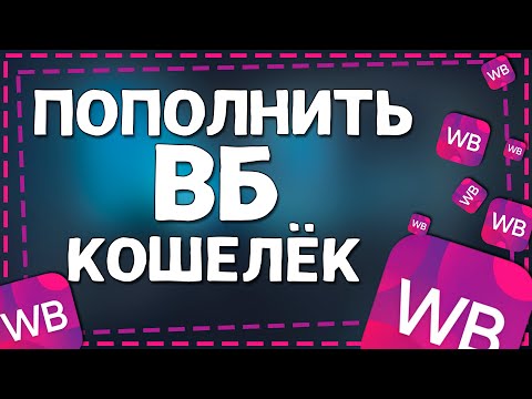 Видео: Как Пополнить Вайлдберриз Кошелек в 2024