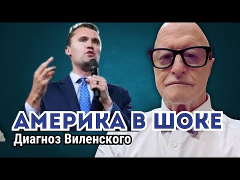 Видео: После 9/11 — к саморазрушению? О Чарли Кирке, цензуре и поляризации
