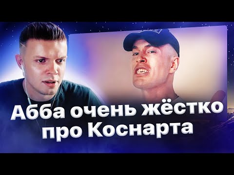 Видео: Аббалбиск жёстко о баттле с Коснартом: "Хочу начать раунд с леща!"🔞