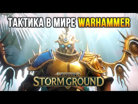 Видео: Warhammer Age of Sigmar: Storm Ground - Первый взгляд на тактику в мире Вархаммер