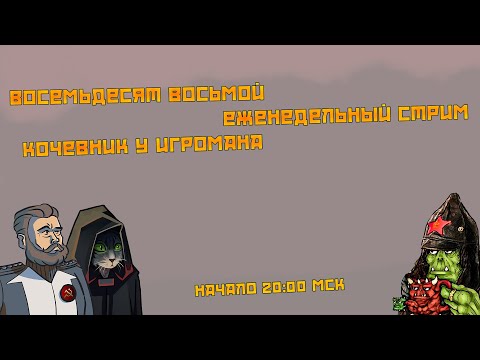 Видео: Восемьдесят восьмой еженедельный стрим: Кочевник у Игромана