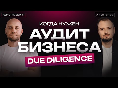 Видео: Аудит бизнеса: как и кому его надо делать | Due diligence