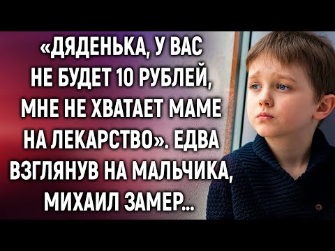 Видео: Дяденька, мне не хватает маме на лекарство. Едва взглянув на мальчика…