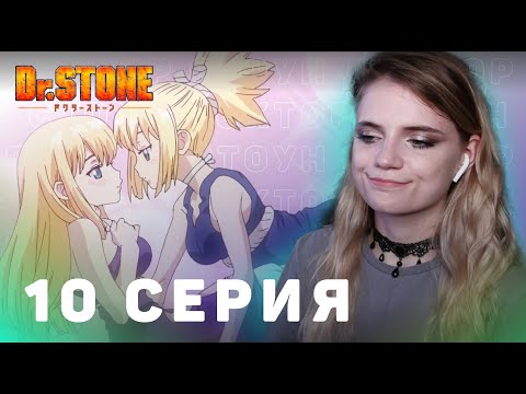 Видео: Доктор Стоун 10 серия | Реакция на аниме | Dr. Stone ep 10 | Anime reaction