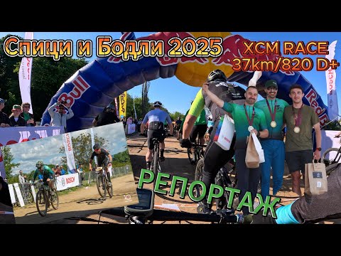 Видео: /RACE/ Спици и Бодли 2025 - Репортаж