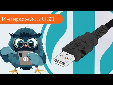 Видео: Интерфейсы USB - Олниса