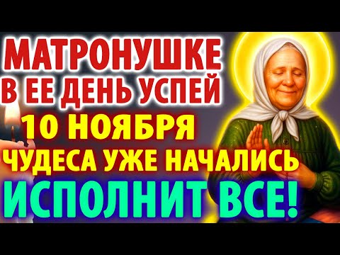 Видео: 10 ноября В ДЕНЬ МАТРОНУШКИ ЧУДЕСА УЖЕ НАЧАЛИСЬ! МОЛИ И ВСЕ Исполнится! Молитва Матроне Московской