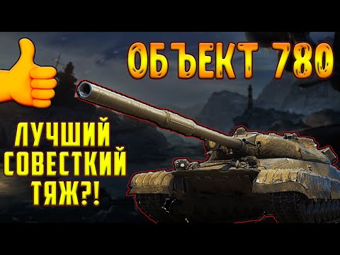 Видео: Объект 780 - ЛУЧШИЙ СОВЕТСКИЙ ТЯЖЕЛЫЙ ТАНК 10 УРОВНЯ!?