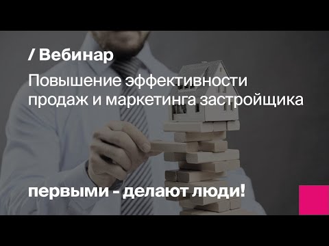 Видео: Повышение эффективности продаж и маркетинга застройщика. Переход к онлайн-сделкам