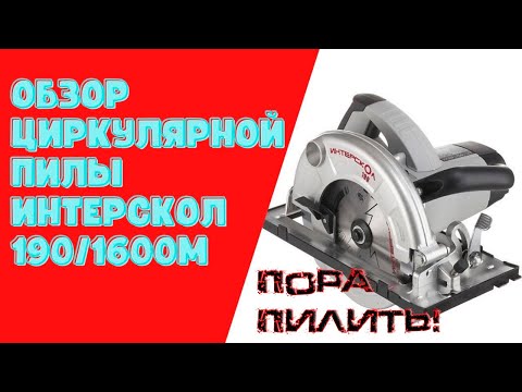 Видео: Циркулярная пила Интерскол 190/1600М. Обзор.