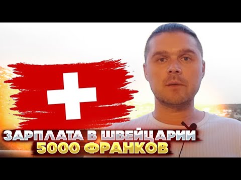 Видео: Зарплата в Швейцарии 5000 франков. Что можно купить и на что потратить
