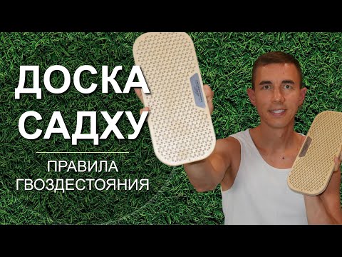 Видео: ДОСКА ГВОЗДИ Садху - польза. Для чего нужны аскезы. #гвоздестояние #гвоздетерапия