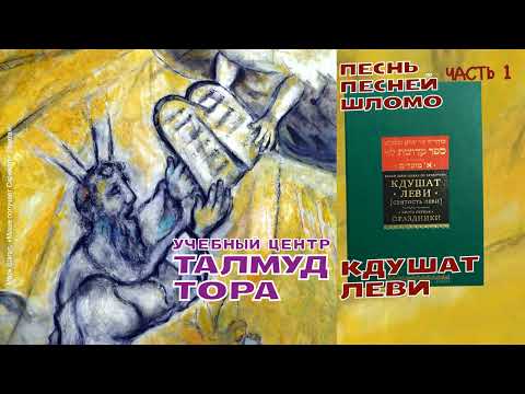 Видео: №82. 1) Шир аШирим. "Кдушат Леви" ч.1, 2) БЕЙТ МИДРАШ БИРКАТ ШАЛОМ