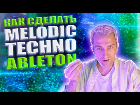 Видео: Как сделать Мелодик Техно в стиле ARTBAT / ABLETON