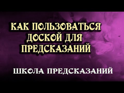 Видео: УИДЖИ - доска для ПРЕДСКАЗАНИЙ! Разбираем правила и технику работы