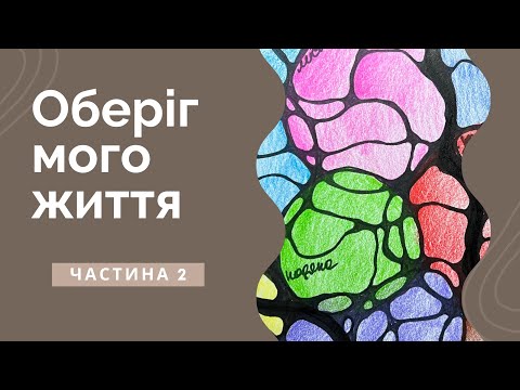 Видео: Частина 2. «Оберіг мого життя».