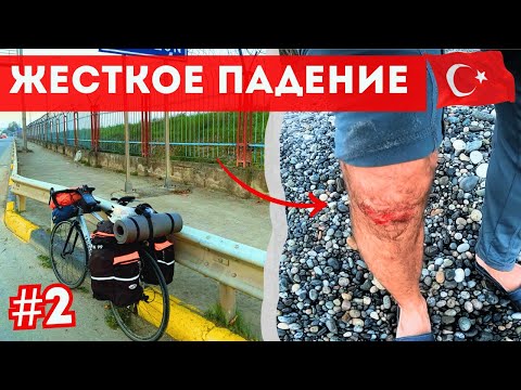 Видео: 2. УПАЛ С ВЕЛИКА😱 и порвал штаны. Доехали до Трабзона