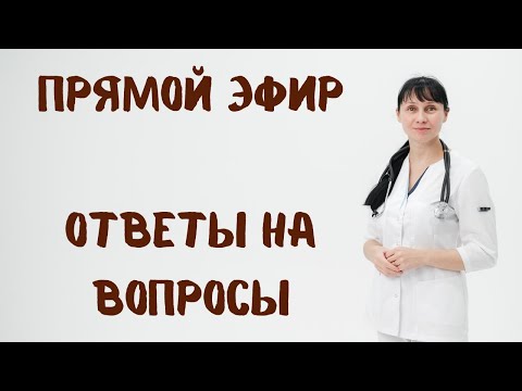 Видео: Прямой эфир 26.03.2022 Отвечает на вопросы доктор Лисенкова