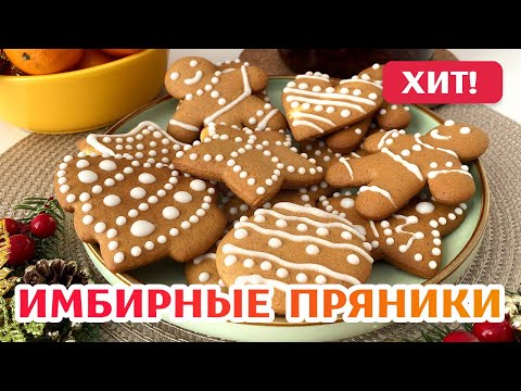 Видео: ПОЛУЧИТСЯ У КАЖДОГО! 🔥 Рецепт Имбирных Пряников без заморочек! Имбирное печенье Gingerbread cookies