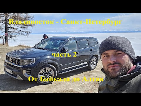 Видео: Автомобильное путешествие Владивосток - Санкт-Петербург на Kia Mohave. Часть 2. От Байкала до Алтая.