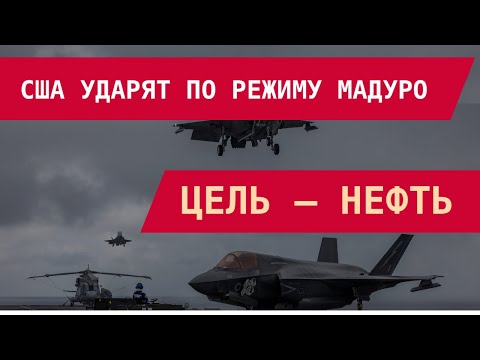 Видео: США ударят по режиму Мадуро. Цель – нефть. ВВС и ВМС – в наивысшей готовности!