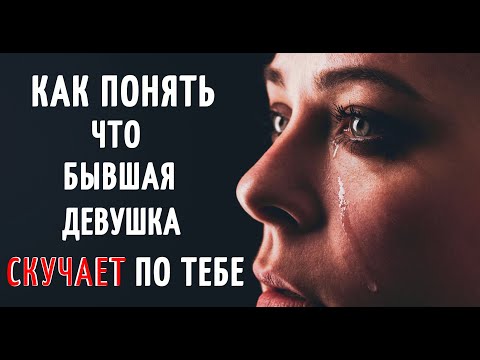 Видео: Как понять, что бывшая девушка СКУЧАЕТ по тебе? | Как вернуть бывшую девушку.