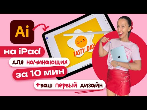Видео: Обзор Adobe Illustrator на iPad + ваш первый дизайн. Урок для начинающих.
