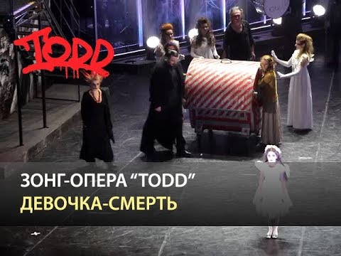 Видео: Мюзикл TODD - Девочка-смерть