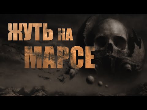 Видео: Страшные истории. ЖУТЬ НА МАРСЕ. Страшные истории про космос. Ужасы