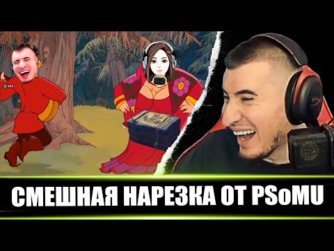 Видео: СМЕШНАЯ НАРЕЗКА ОТ PSoMU  - Реакция Блади