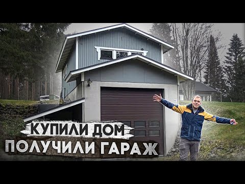 Видео: Наш дом! Мечтал о таком гараже всю жизнь.