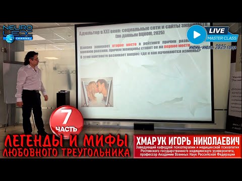 Видео: Психотерапевтический мастер-класс Игоря Хмарука "Легенды и мифы любовного треугольника". Часть 7.