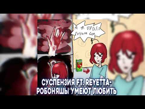 Видео: Суспензия ft. Reyetta-Робоняшы умеют любить
