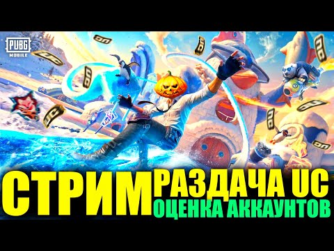 Видео: 🎃СОЛО СТРИМ с РАЗДАЧЕЙ UC и ОЦЕНКОЙ АККАУНТОВ! РАЗДАЧА КАЖДЫЕ 222 ЛАЙКА! ВСЕ ИНТЕРЕСНОЕ В ОПИСАНИИ!