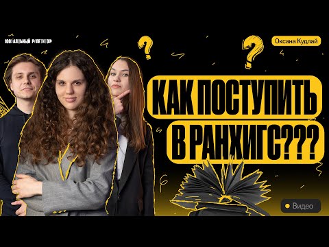 Видео: Секреты успешного поступления в РАНХиГС / Подкаст с Оксаной Кудлай