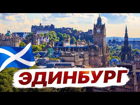 Видео: Эдинбург- обзор города. Главные достопримечательности и сувениры. Что посмотреть, куда сходить.
