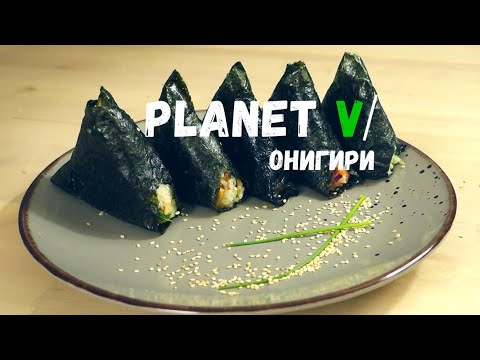 Видео: 🍙 Онигири + 5 НАЧИНОК | РИС ДЛЯ СУШИ | Веган | Постный рецепт