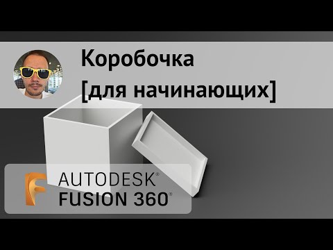 Видео: Коробочка для начинающих во #Fusion360